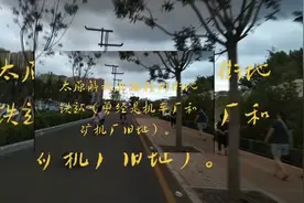 太原解放北路胜利街地铁站（曾经是机车厂和矿机厂旧址）。视频封面