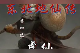 东北地仙传:第四位虎仙视频封面