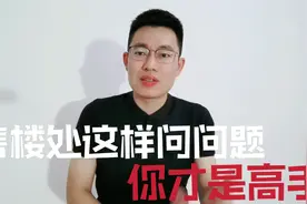 在售楼处买房这样问的都是高手，如果你打算2021年买房，请记牢！视频封面
