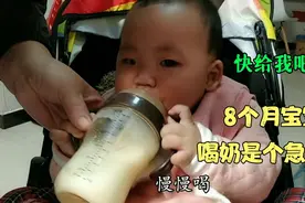 8个月宝宝喝奶全过程，长大肯定是个急性子，看着心疼又好笑！视频封面