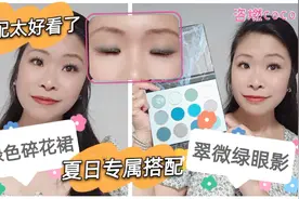 这淑女风太好看了吧！教你画出夏日专属搭配，翠微绿眼影＋碎花裙视频封面