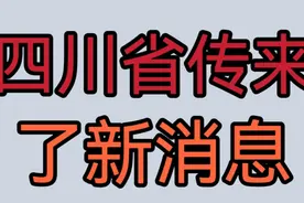 四川省卫生健康委员会发布了一个消息！你知道是什么吗？快来看看视频封面