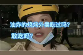 油炸的烧烤外卖吃过吗？敢吃吗？