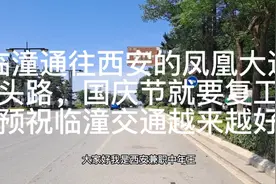 临潼凤凰大道断头路，国庆节就要复工了，祝临潼交通越来越好视频封面