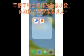 手把手教大家iphone修改微信步数，自欺欺人型选手看过来~视频封面