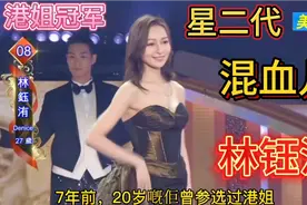 2022年香港小姐冠军：林钰洧，7年前参选港姐落选，如今登顶成功视频封面