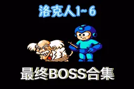 洛克人1~6代，最终BOSS难度排行，打法技巧讲解视频封面