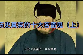 历史上真实的十大吝啬鬼，你永远想不到吝啬鬼王戎怎么卖李子😂视频封面