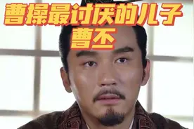 曹丕到底是一个什么样的人，为何曹操会讨厌他？看完你就知道了！视频封面