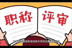 老师终于由中级职称9档进到8档，但退休了8档岗位工资都还没兑现视频封面