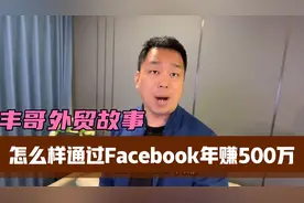 我们是怎么样通过Facebook年赚500万的？ 上视频封面