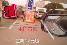 中国石化加油站92号汽油直降1.8元，就剩5.04元，什么情况？视频封面