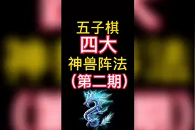 五子棋四大神兽阵法，你们更喜欢哪一个。视频封面