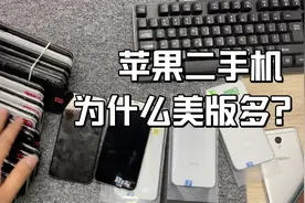 苹果手机二手为什么美版比较多？视频封面