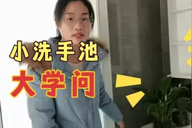 卫生间洗手池的尺寸一定要提前设计好，不然像这样就麻烦啦！视频封面