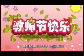 适合教师节发给老师的创意励志正能量语录，预祝老师节日快乐视频封面