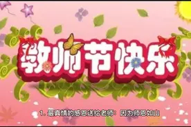 适合教师节发给老师的创意励志正能量语录，预祝老师节日快乐视频封面