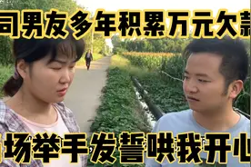 工地小伙多年积累万元欠款气坏女友，当场发誓哄我开心，原谅他吗视频封面