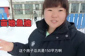 东北农村平房，150平的房子带1亩地鱼池，外带猪圈，要价6万值吗视频封面
