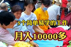 年过40岁别再送快递做保安了，5个易学又挣钱的工作，月入10000多视频封面