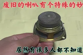废旧的喇叭有个特殊的妙用！居然有很多人都不知道？现场演示给你视频封面