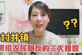 合村并镇已开始实施，将会带给农民的三大难题，我们趁早了解！视频封面