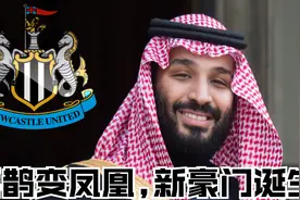 纽卡斯尔新老板到底有多钱？接下来会签哪位主帅和哪些球星？视频封面
