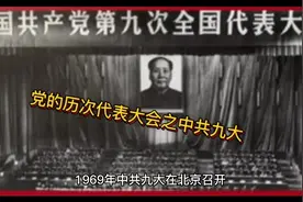党的力次代表大会之中共九大、十大、十一大、十二大视频封面
