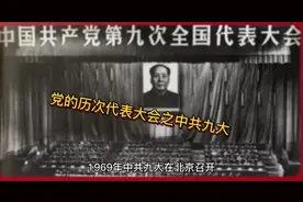 党的力次代表大会之中共九大、十大、十一大、十二大视频封面