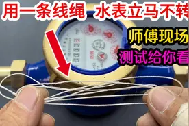 用一条线，就能让水表立马不转，很多人没见过，师傅现场测试你看