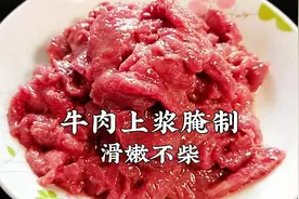 牛肉怎样腌制才嫩？多加一味料，口感滑嫩不柴，好吃又入味视频封面