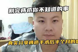 割完痔疮你不知道的事，真实分享痔疮手术后半个月的感受视频封面