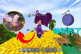 迷你世界：表妹偷吃圣果，还把神树剪秃了，为了补救螃蟹大战蛇神