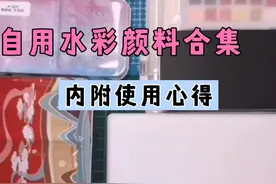 【自学水彩】自用水彩颜料合集视频封面