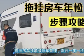 鱼姐姐分享拖挂房车年检过程，搞清楚五个步骤，年检不求人视频封面