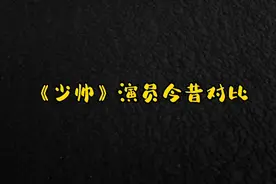 《少帅》演员今昔对必，41岁柳岩风采依旧，文章淡出娱乐圈视频封面