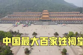中国规模最大的百家姓祠堂，108姓氏争奇斗艳，看看你的姓氏在哪视频封面