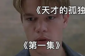 天才的孤独也许只能伪装自己，多么希望有人撕开面纱视频封面