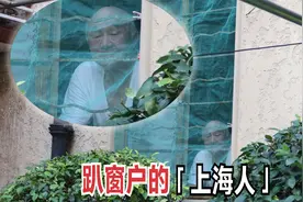 趴窗台的上海老人，92岁独自居住很寂寞没人说话，太心酸了视频封面