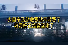 大同市这个收费站不收费了，拦车杆全部开启状态，可以畅通无阻。视频封面