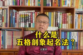 起名老师秦华：什么是五格剖象起名法？宝宝起名的方法