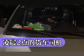 货车司机为了省钱，只能在狭窄的车头睡觉，谁的老公又是谁的父亲视频封面