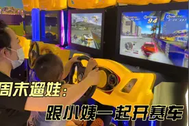 周末遛娃：跟小姨一起开赛车，原来我们都是“马路杀手”视频封面