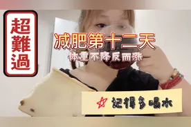 减肥期间体重不降反而增是什么原因呢？记得多喝水促进新陈代谢呀视频封面