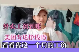美团专送发工资了，送外卖一整个月的工资，拿现金出来看看有多厚视频封面