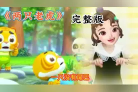 0－3岁幼儿手指操《两只老虎》完整版