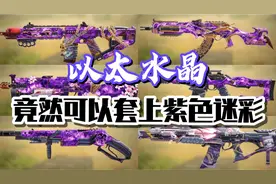 以太水晶套迷彩教程#使命召唤手游#异变围城#午夜游戏