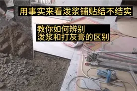 地砖铺贴用泼浆贴不结实？十多年贴砖师傅用事实说话！教你贴砖！视频封面