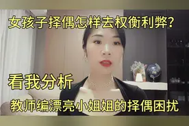 女孩子择偶怎样去权衡利弊？看我分析教师编漂亮小姐姐的择偶困扰