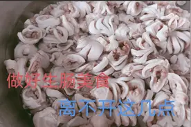 如何处理美食的食材，生肠的切法和清洗，大厨无保留讲解详细过程视频封面